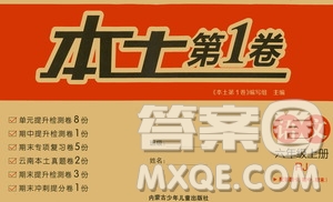 內(nèi)蒙古少年兒童出版社2020本土第1卷語文六年級上冊人教版答案