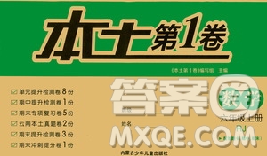 內(nèi)蒙古少年兒童出版社2020本土第1卷數(shù)學(xué)六年級上冊人教版答案