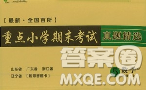 2020年黃岡名卷全國百所重點(diǎn)小學(xué)期末考試真題精選數(shù)學(xué)五年級上冊RJ部編版答案