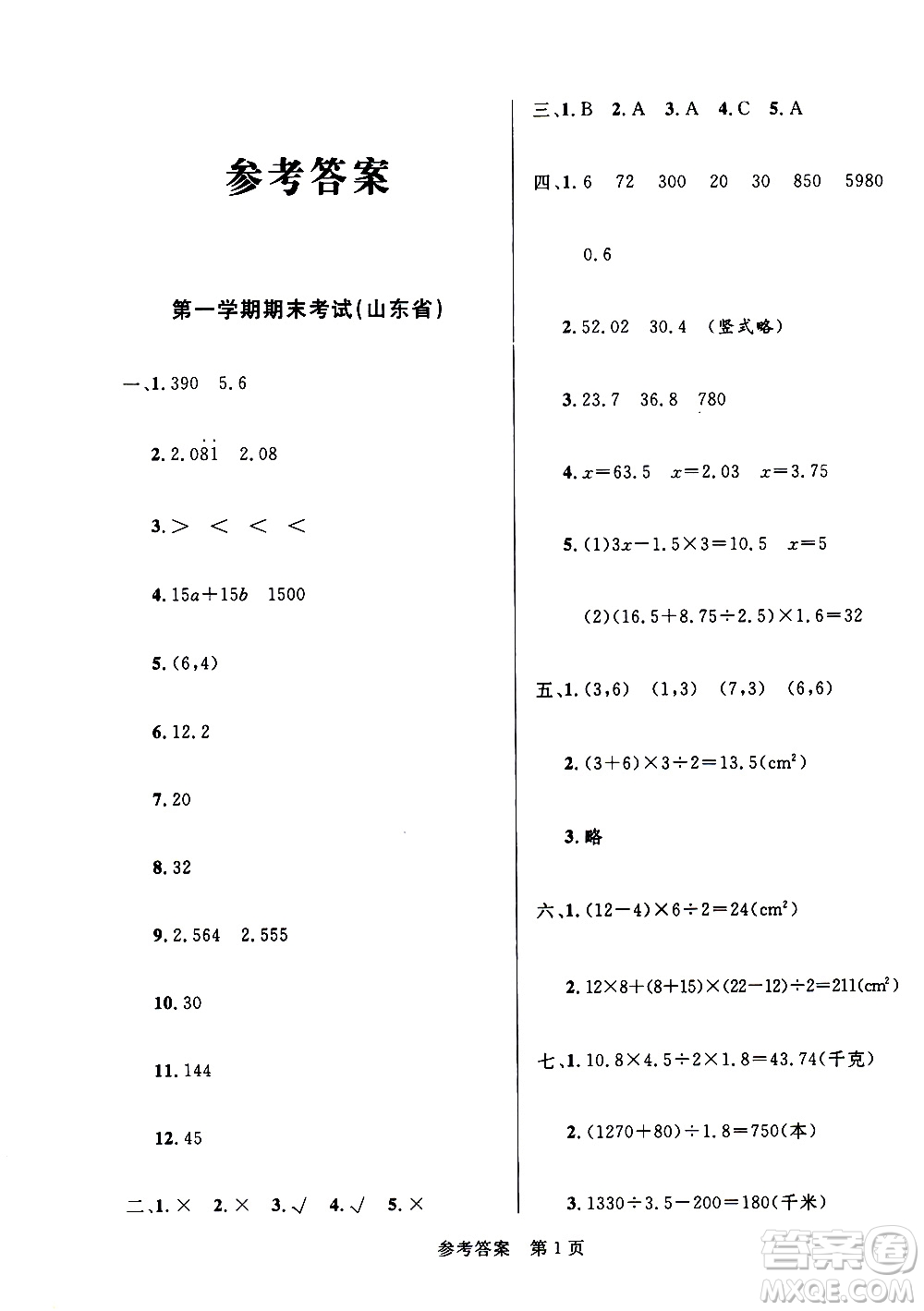 2020年黃岡名卷全國百所重點(diǎn)小學(xué)期末考試真題精選數(shù)學(xué)五年級上冊RJ部編版答案