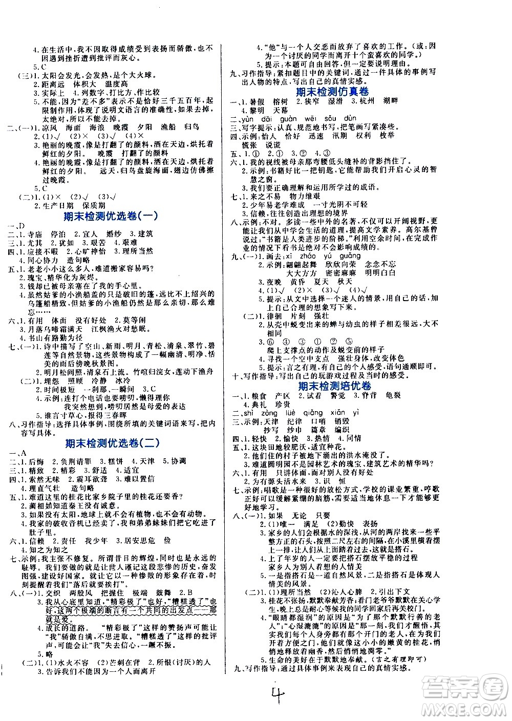 沈陽(yáng)出版社2020年黃岡名卷語(yǔ)文五年級(jí)上冊(cè)RJ人教版答案