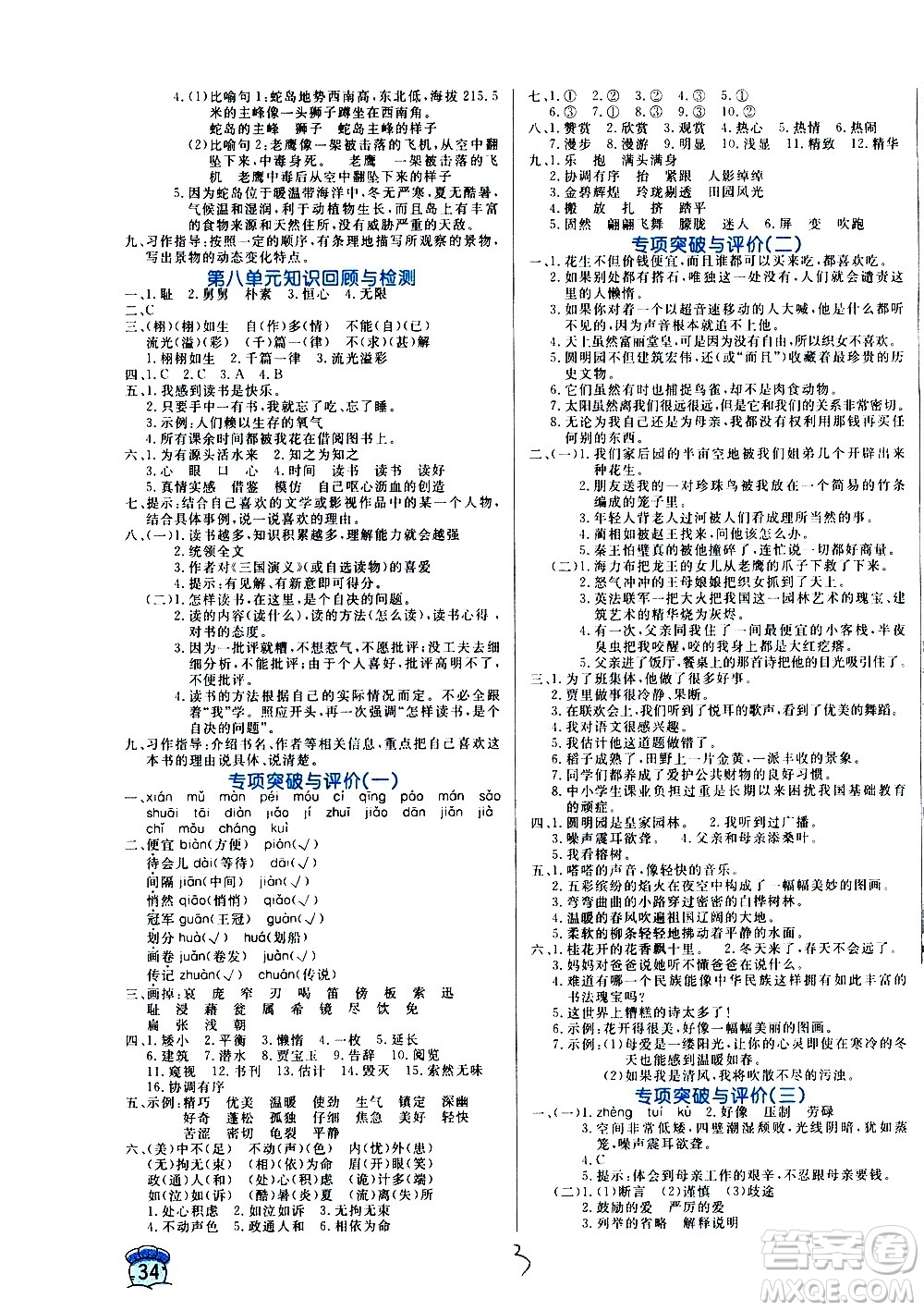 沈陽(yáng)出版社2020年黃岡名卷語(yǔ)文五年級(jí)上冊(cè)RJ人教版答案
