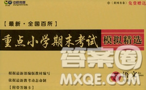 2020年黃岡名卷全國百所重點(diǎn)小學(xué)期末考試真題精選語文五年級(jí)上冊(cè)RJ部編版答案
