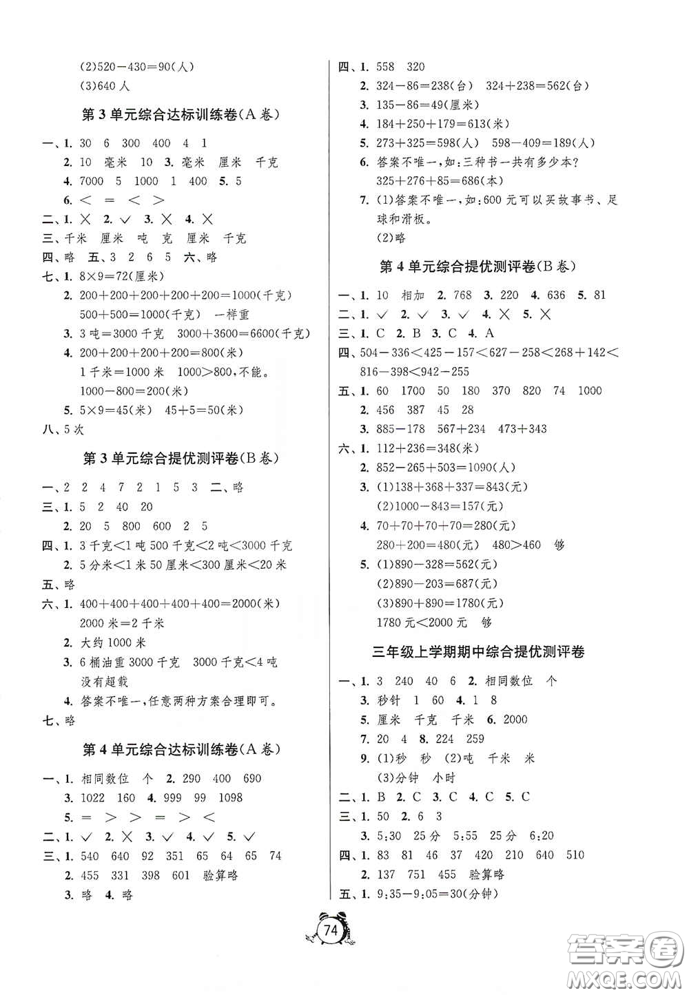山東人民出版社2020年秋小學(xué)單元測試卷三年級數(shù)學(xué)上冊人教版答案