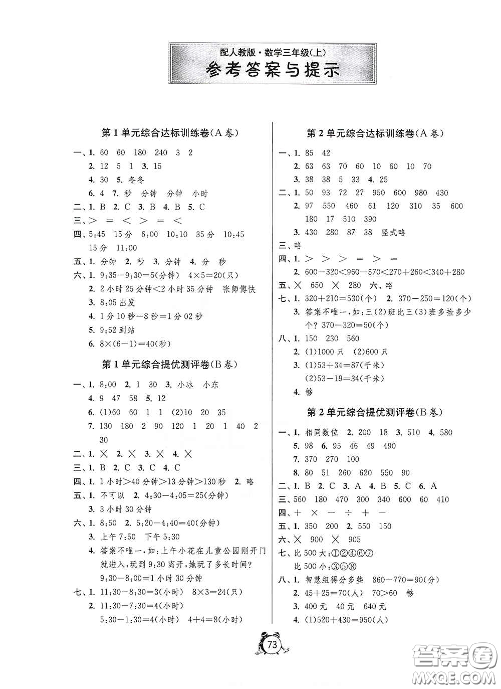 山東人民出版社2020年秋小學(xué)單元測試卷三年級數(shù)學(xué)上冊人教版答案