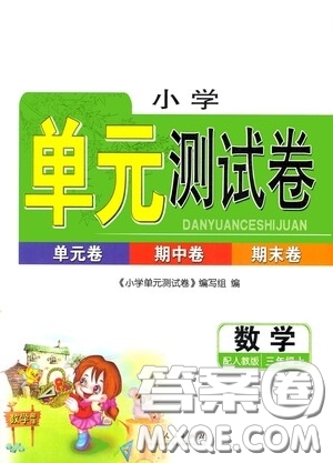 山東人民出版社2020年秋小學(xué)單元測試卷三年級數(shù)學(xué)上冊人教版答案