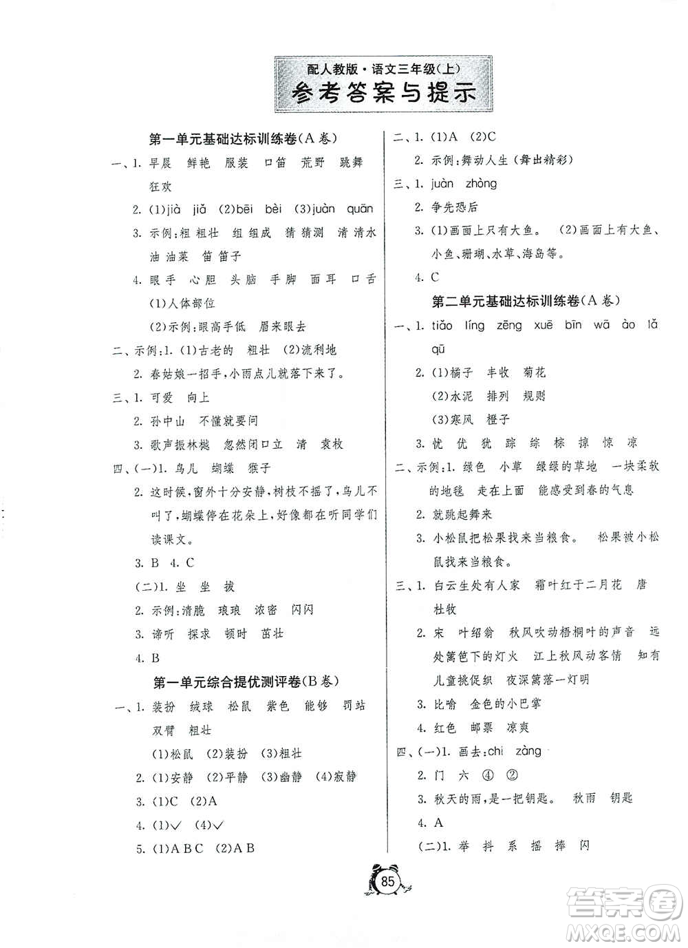 山東人民出版社2020年秋小學(xué)單元測試卷五四學(xué)制三年級語文上冊人教版答案