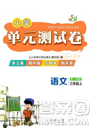 山東人民出版社2020年秋小學(xué)單元測試卷五四學(xué)制三年級語文上冊人教版答案