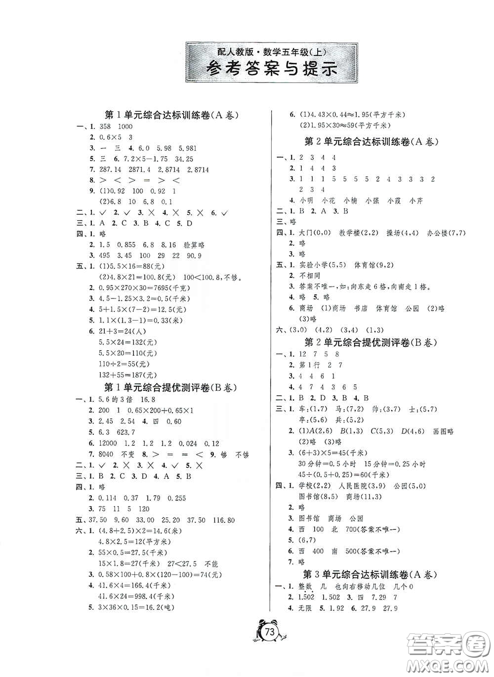 山東人民出版社2020年秋小學(xué)單元測試卷五年級數(shù)學(xué)上冊人教版答案