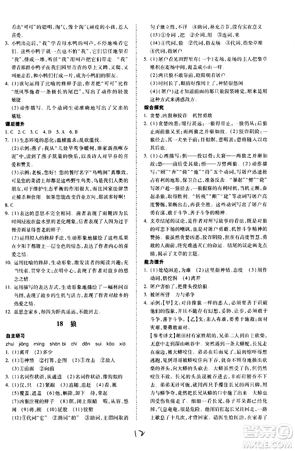 內(nèi)蒙古少年兒童出版社2020本土攻略語(yǔ)文七年級(jí)上冊(cè)RJ人教版答案