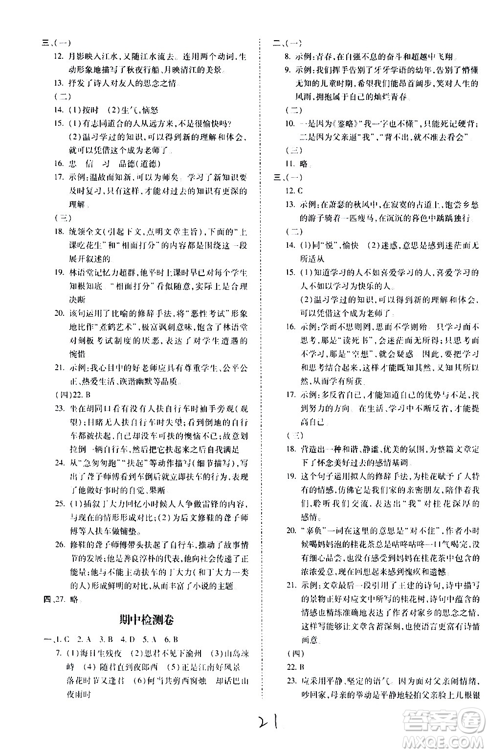 內(nèi)蒙古少年兒童出版社2020本土攻略語(yǔ)文七年級(jí)上冊(cè)RJ人教版答案