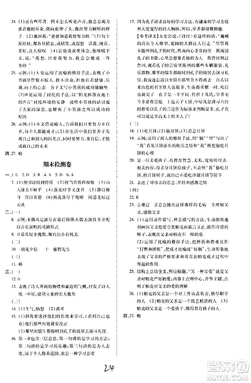 內(nèi)蒙古少年兒童出版社2020本土攻略語(yǔ)文七年級(jí)上冊(cè)RJ人教版答案