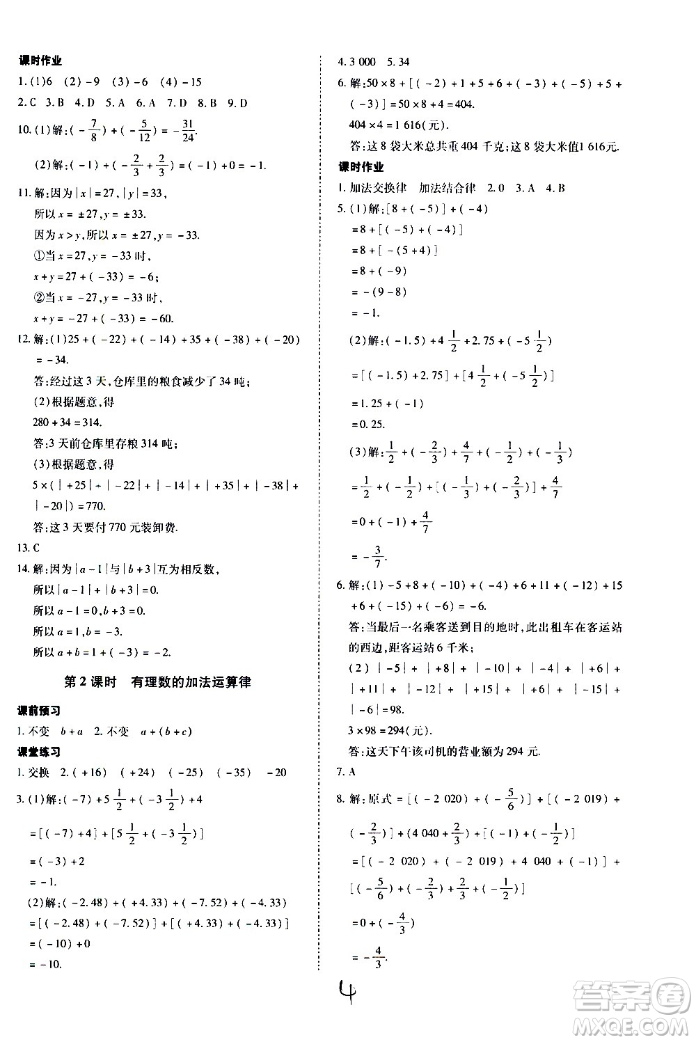 內(nèi)蒙古少年兒童出版社2020本土攻略數(shù)學(xué)七年級上冊RJ人教版答案