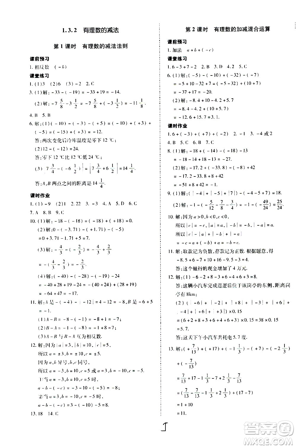 內(nèi)蒙古少年兒童出版社2020本土攻略數(shù)學(xué)七年級上冊RJ人教版答案