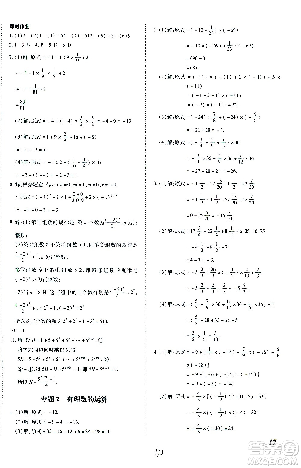 內(nèi)蒙古少年兒童出版社2020本土攻略數(shù)學(xué)七年級上冊RJ人教版答案