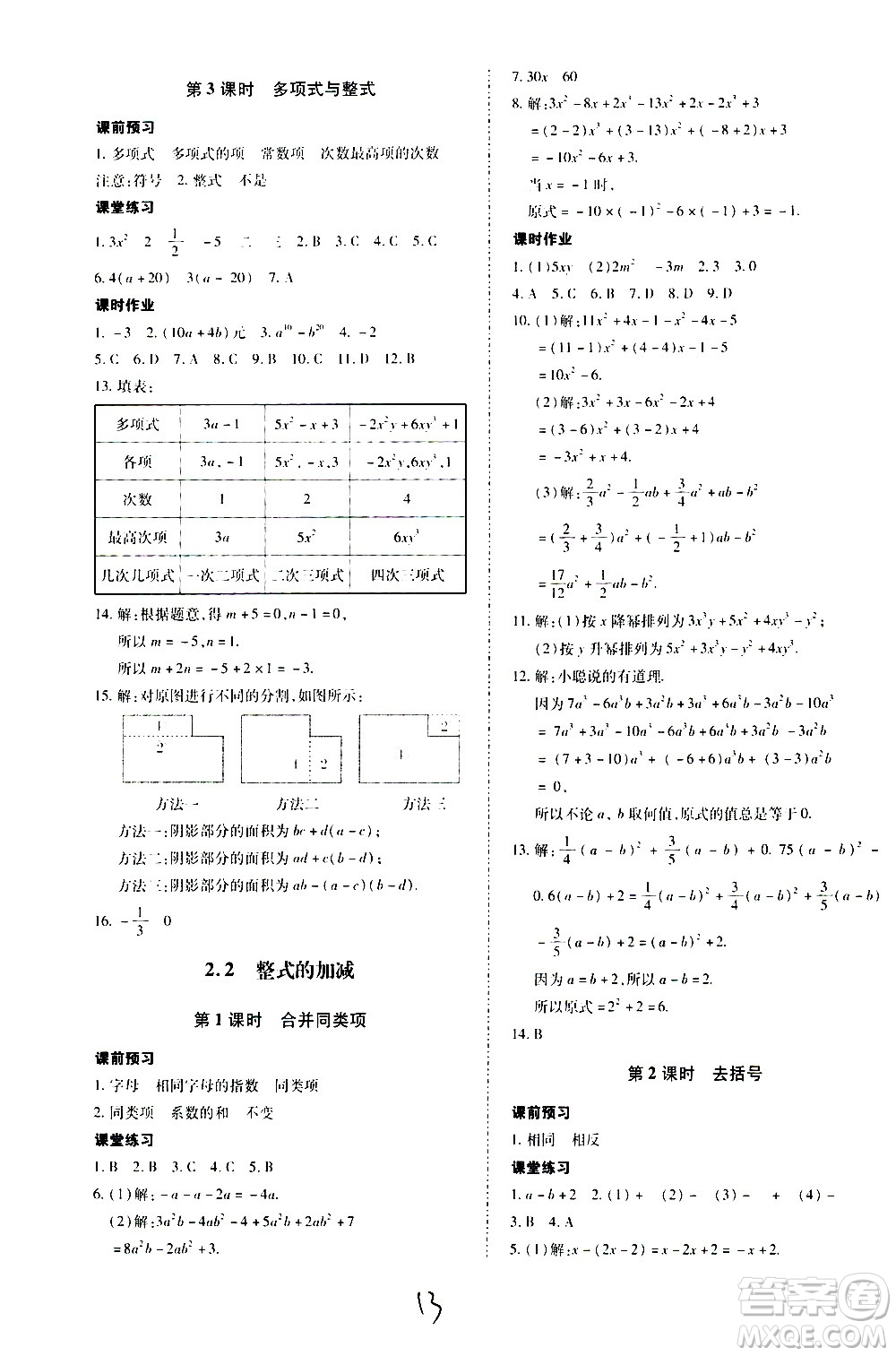 內(nèi)蒙古少年兒童出版社2020本土攻略數(shù)學(xué)七年級上冊RJ人教版答案