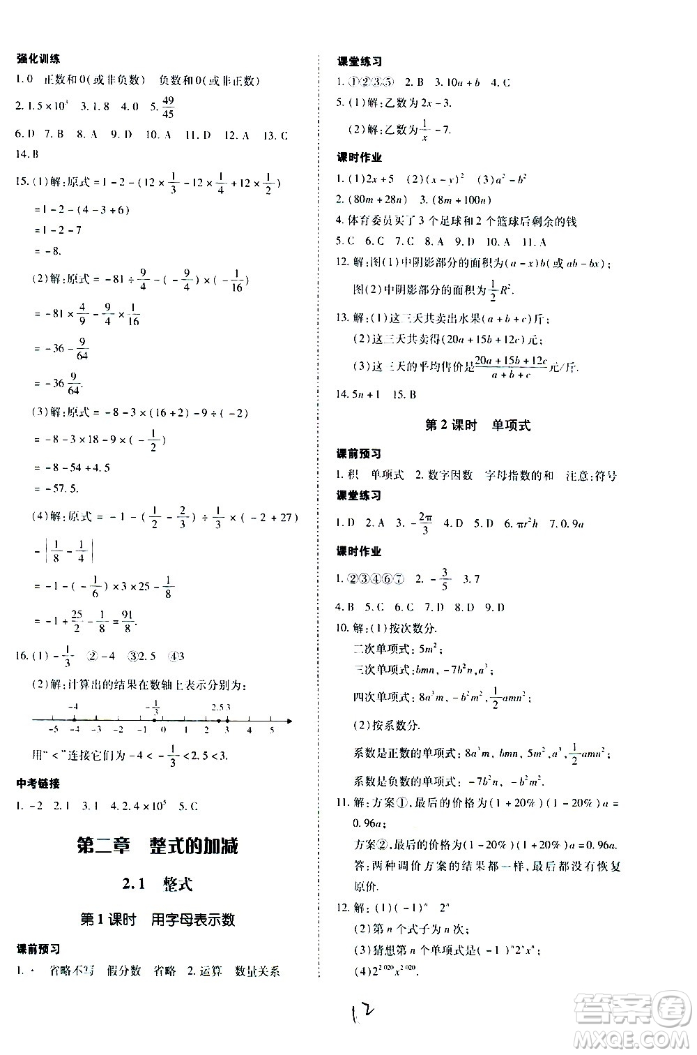 內(nèi)蒙古少年兒童出版社2020本土攻略數(shù)學(xué)七年級上冊RJ人教版答案