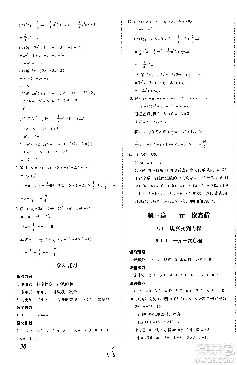 內(nèi)蒙古少年兒童出版社2020本土攻略數(shù)學(xué)七年級上冊RJ人教版答案