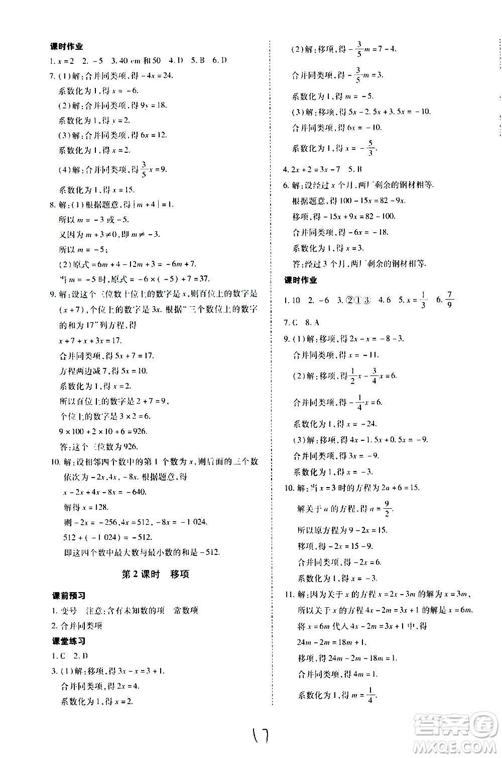 內(nèi)蒙古少年兒童出版社2020本土攻略數(shù)學(xué)七年級上冊RJ人教版答案