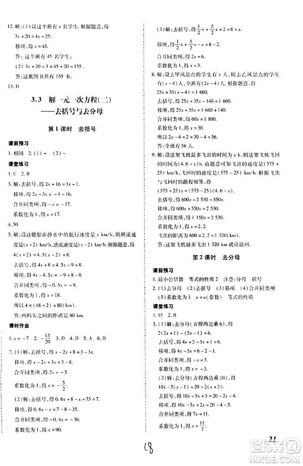內(nèi)蒙古少年兒童出版社2020本土攻略數(shù)學(xué)七年級上冊RJ人教版答案