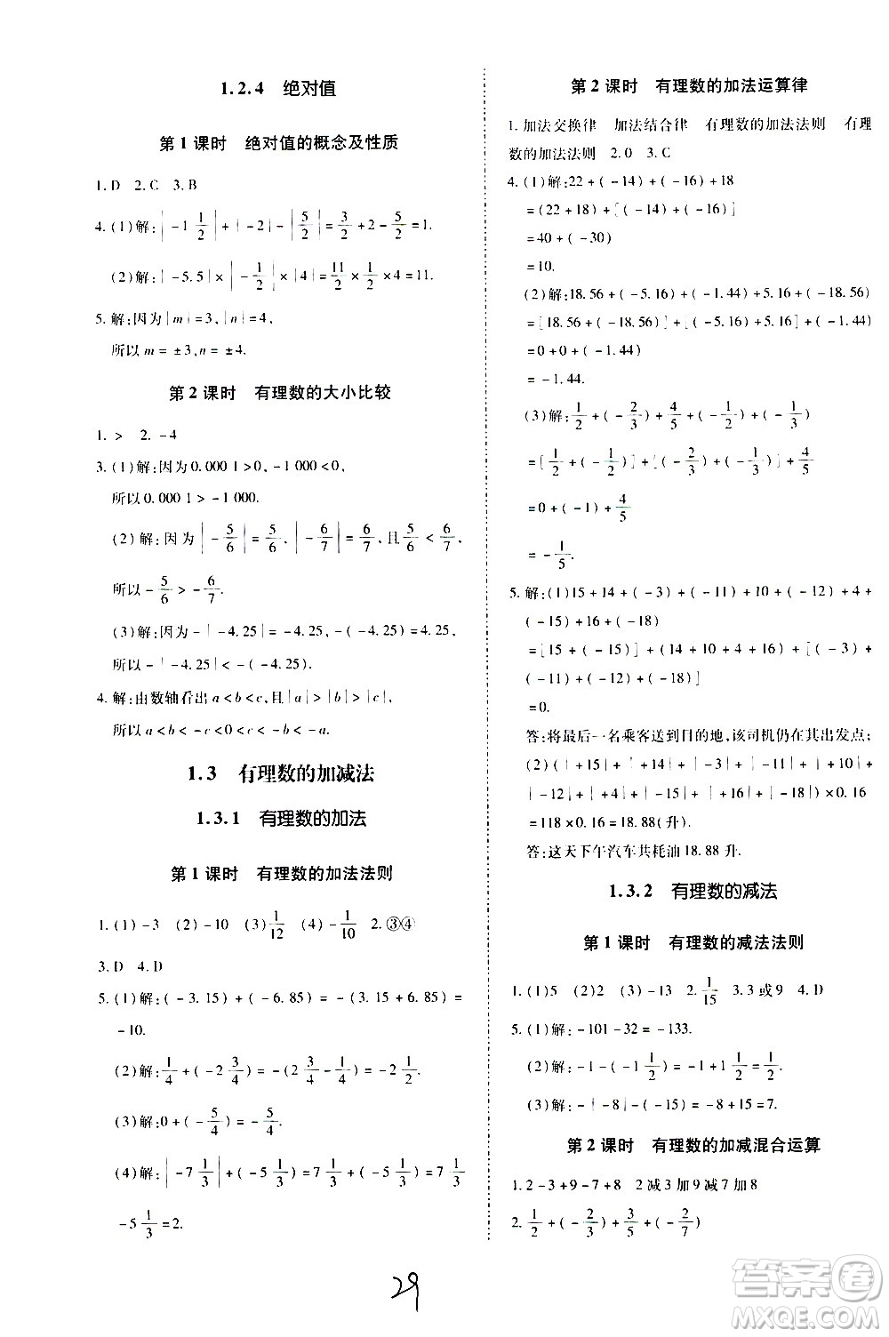 內(nèi)蒙古少年兒童出版社2020本土攻略數(shù)學(xué)七年級上冊RJ人教版答案