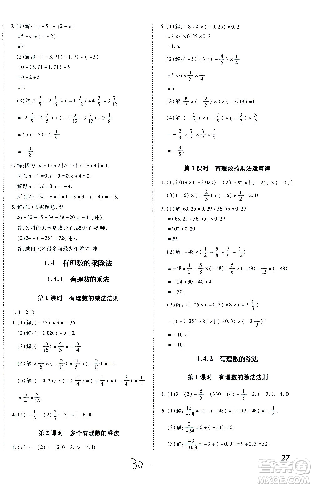 內(nèi)蒙古少年兒童出版社2020本土攻略數(shù)學(xué)七年級上冊RJ人教版答案