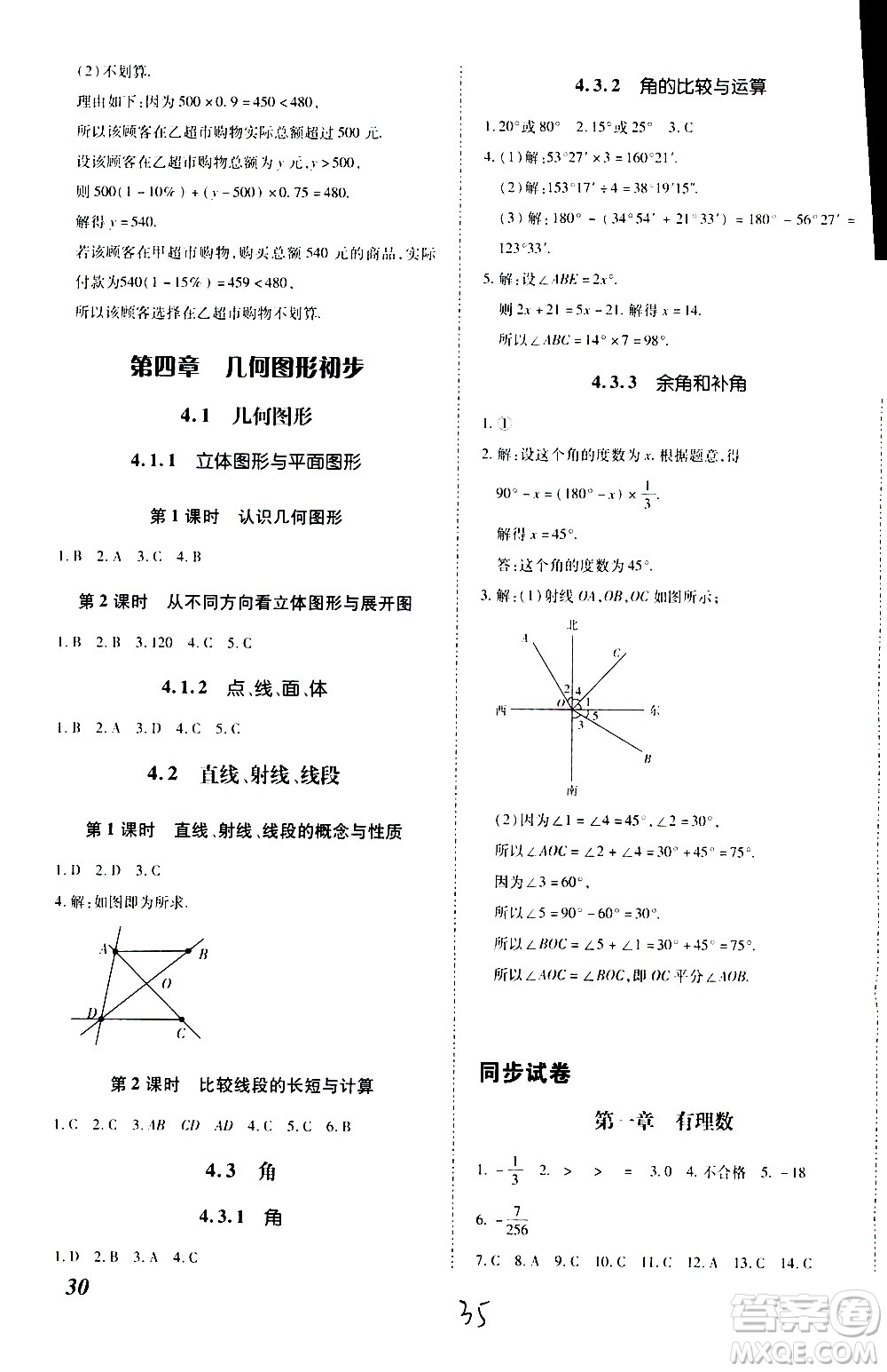 內(nèi)蒙古少年兒童出版社2020本土攻略數(shù)學(xué)七年級上冊RJ人教版答案