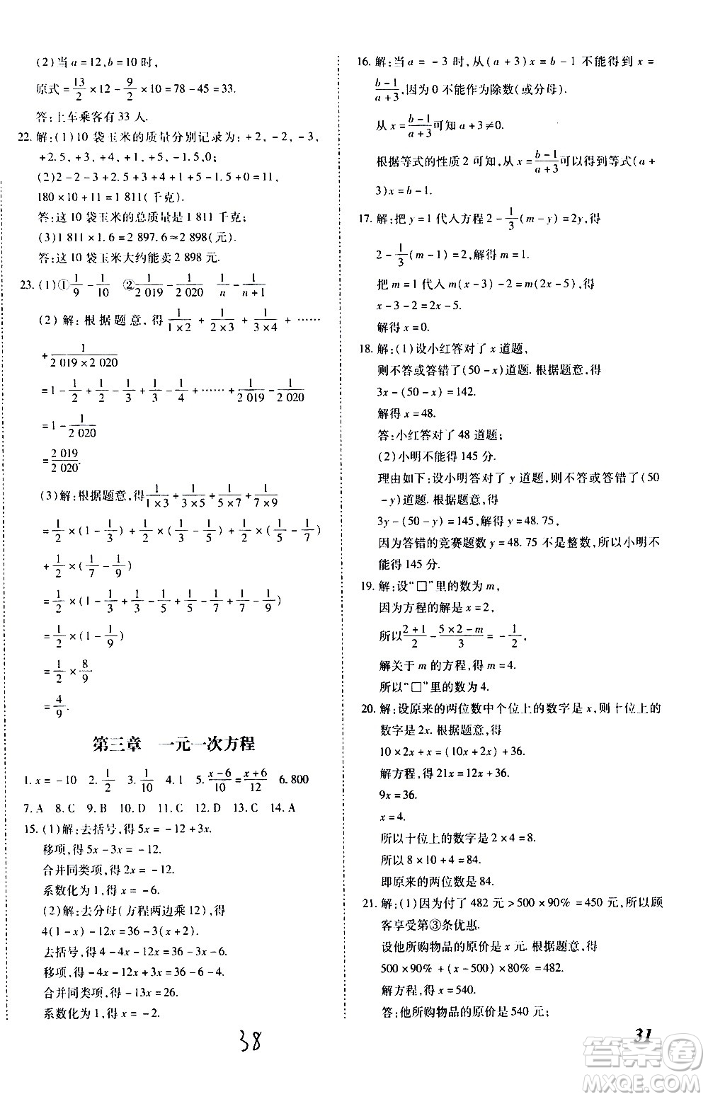 內(nèi)蒙古少年兒童出版社2020本土攻略數(shù)學(xué)七年級上冊RJ人教版答案