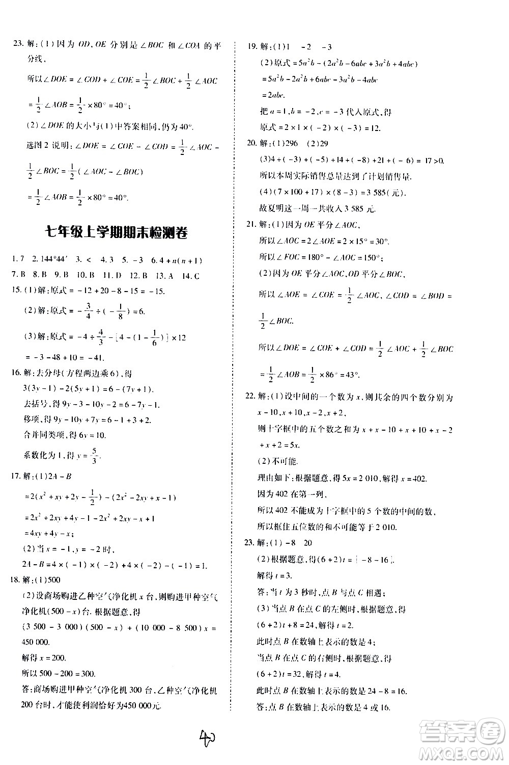 內(nèi)蒙古少年兒童出版社2020本土攻略數(shù)學(xué)七年級上冊RJ人教版答案