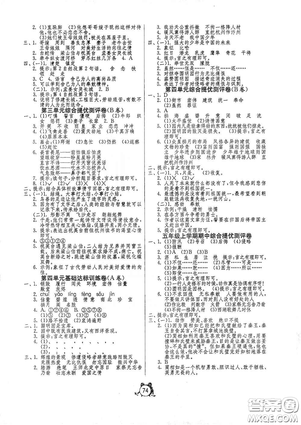 山東人民出版社2020年秋小學(xué)單元測(cè)試卷五年級(jí)語(yǔ)文上冊(cè)人教版答案