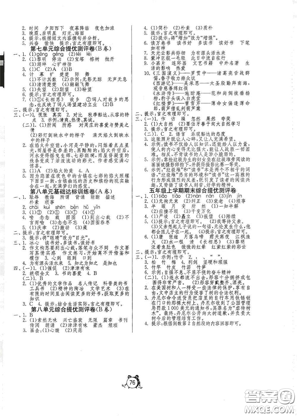 山東人民出版社2020年秋小學(xué)單元測(cè)試卷五年級(jí)語(yǔ)文上冊(cè)人教版答案