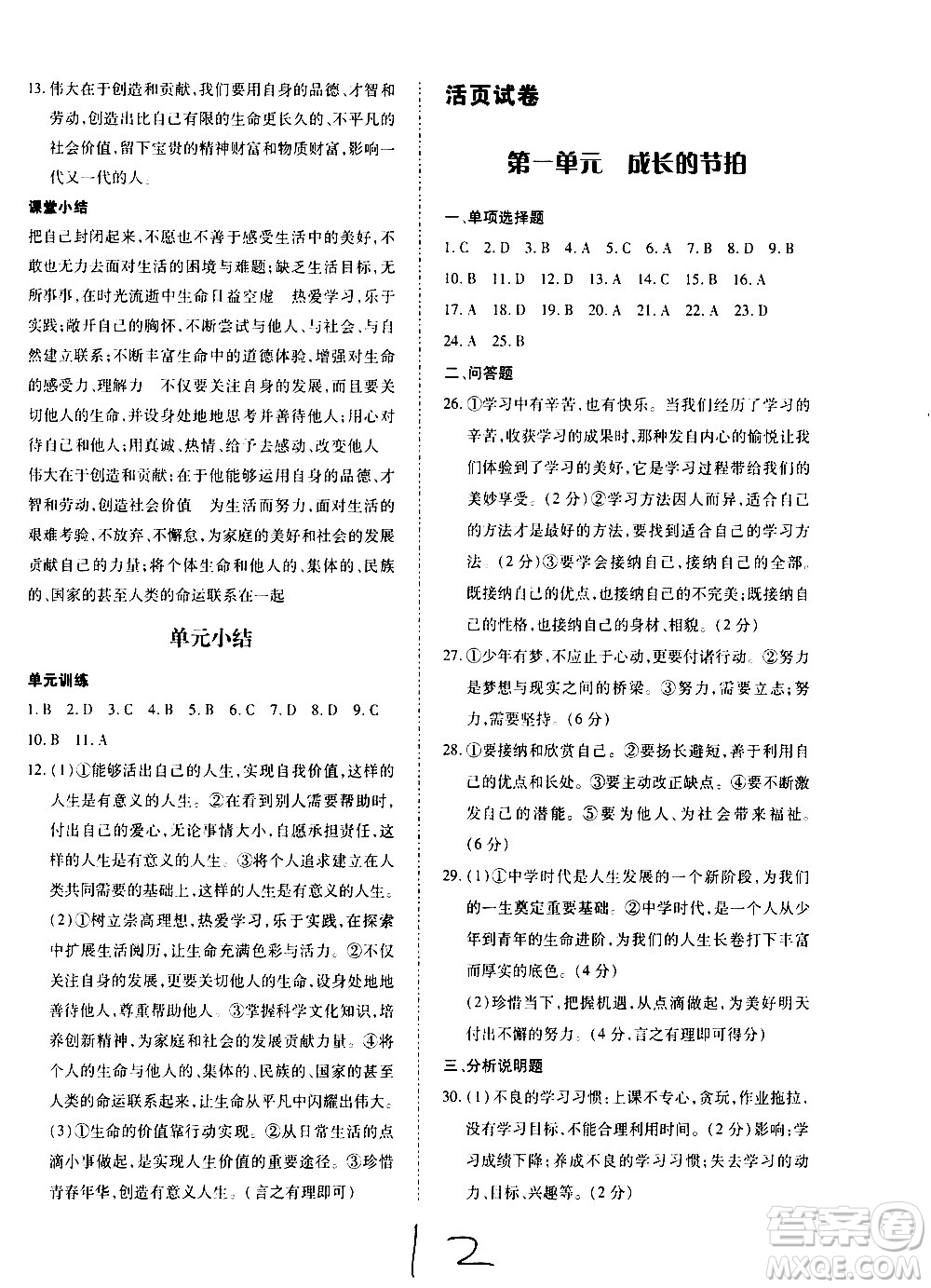 內(nèi)蒙古少年兒童出版社2020本土攻略道德與法治七年級(jí)上冊(cè)RJ人教版答案