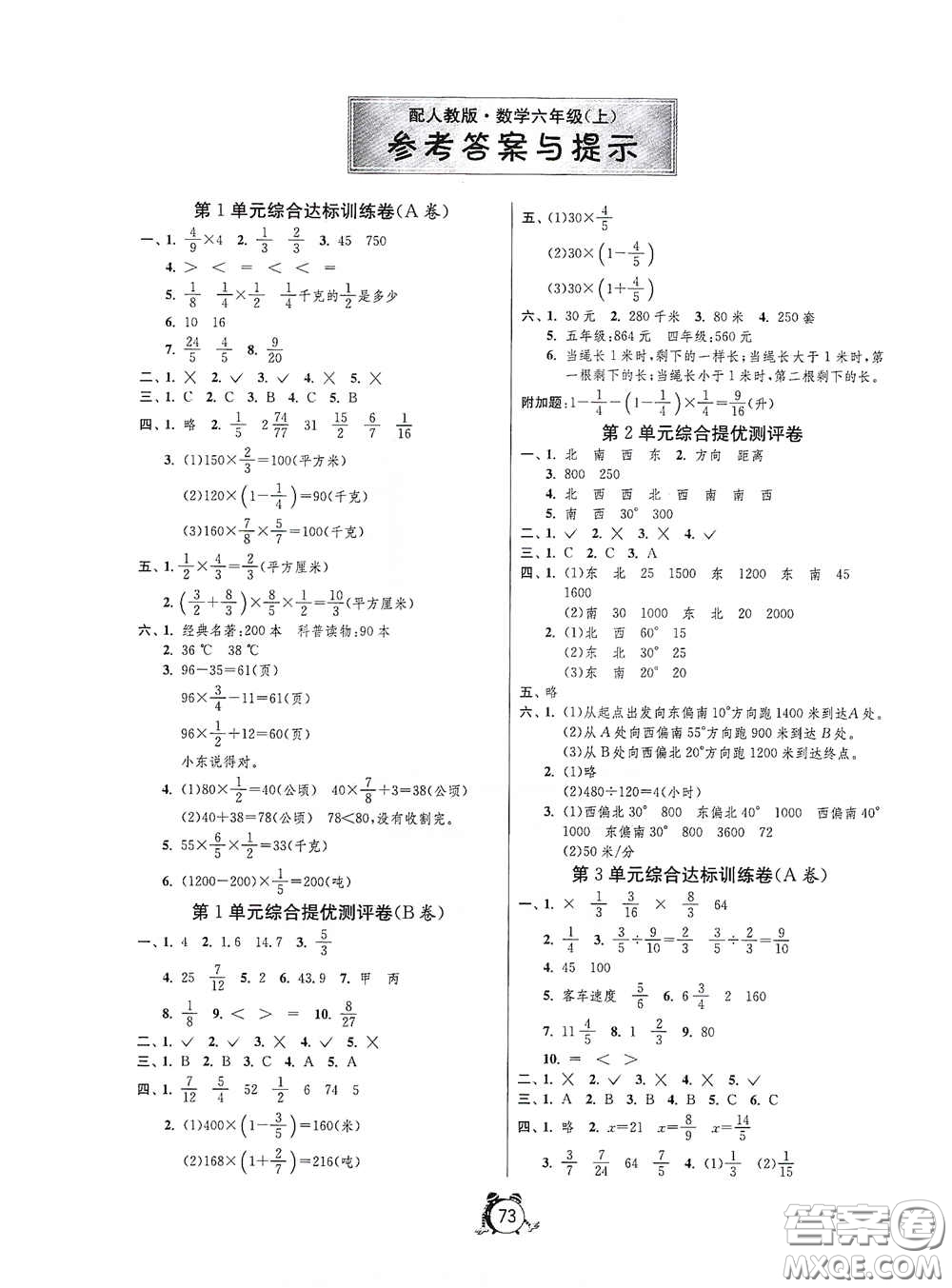 山東人民出版社2020年秋小學(xué)單元測試卷六年級數(shù)學(xué)上冊人教版答案