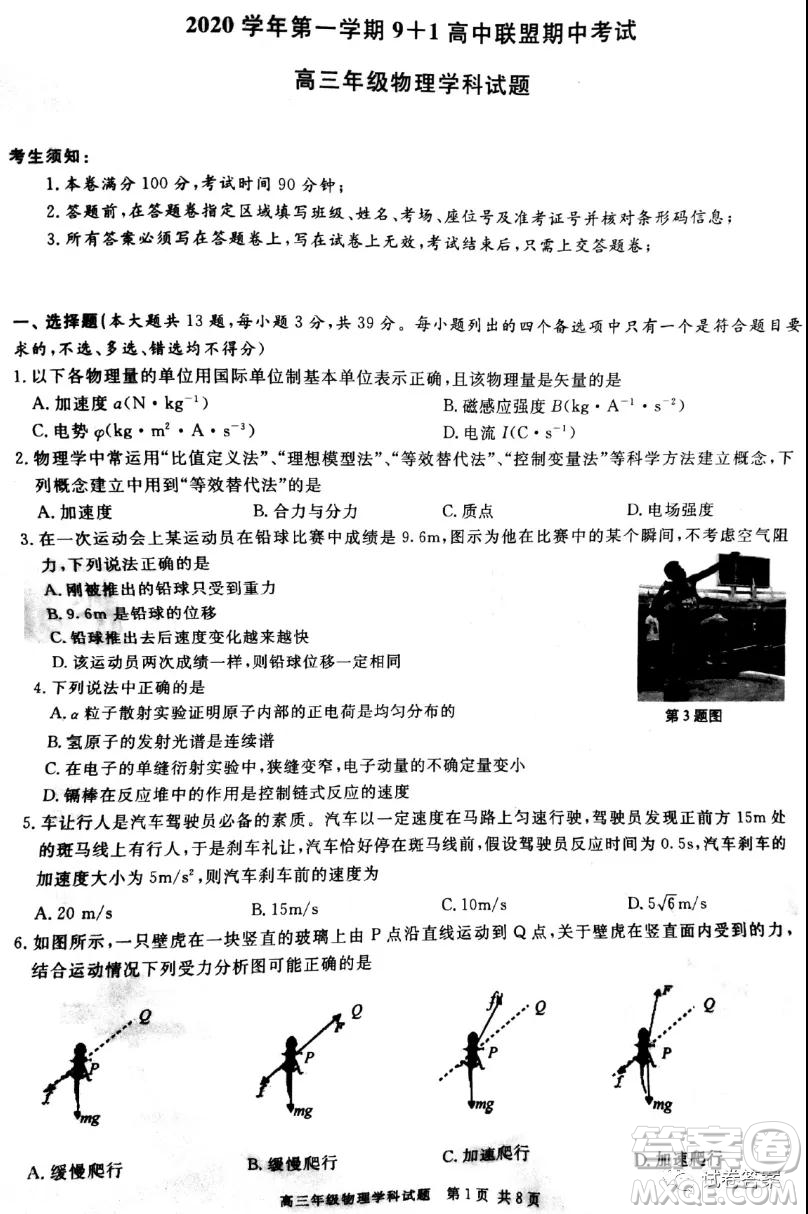 2020學年第一學期9+1高中聯(lián)盟期中考試高三年級物理試題及答案