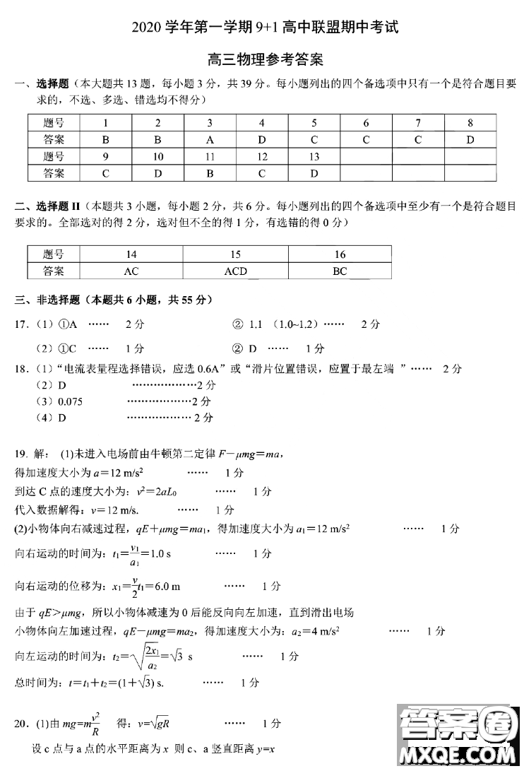 2020學年第一學期9+1高中聯(lián)盟期中考試高三年級物理試題及答案