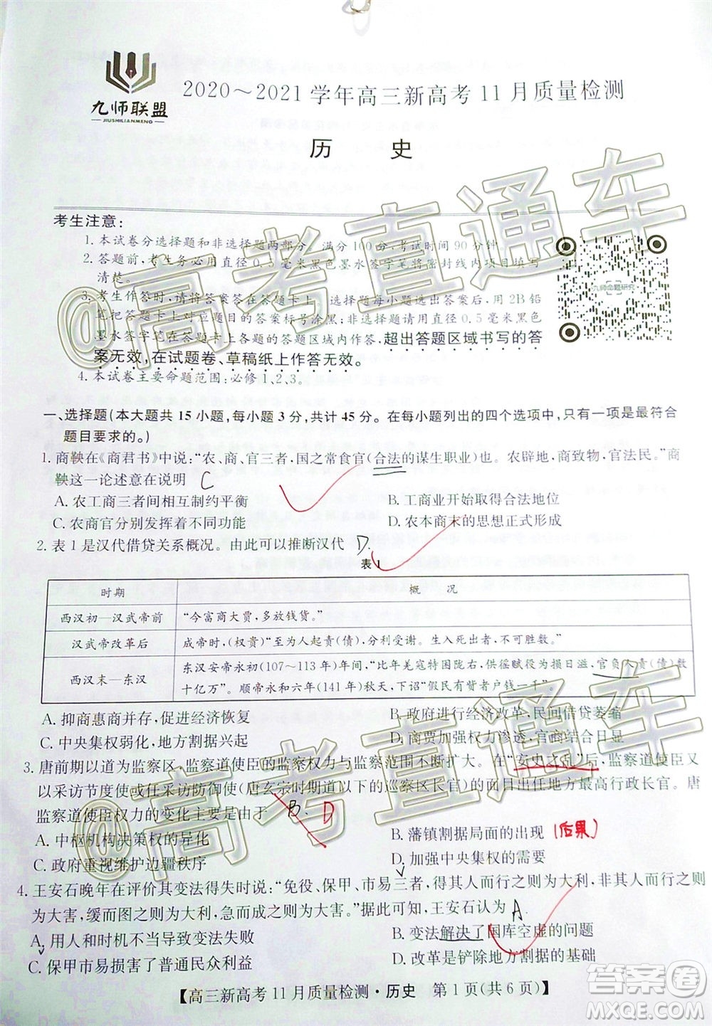 九師聯盟2020-2021學年高三11月質量檢測新高考歷史試題及答案
