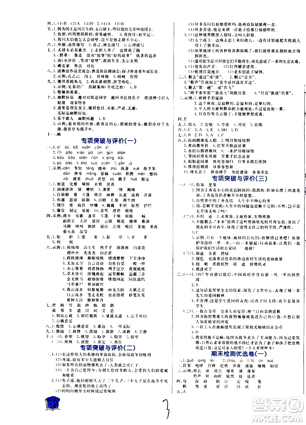 沈陽(yáng)出版社2020年黃岡名卷語(yǔ)文六年級(jí)上冊(cè)RJ部編版答案
