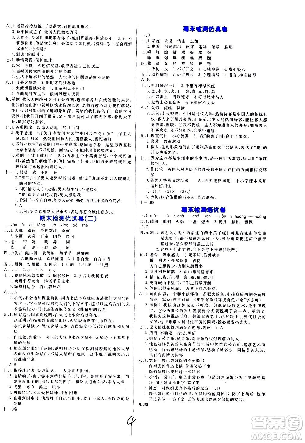 沈陽(yáng)出版社2020年黃岡名卷語(yǔ)文六年級(jí)上冊(cè)RJ部編版答案