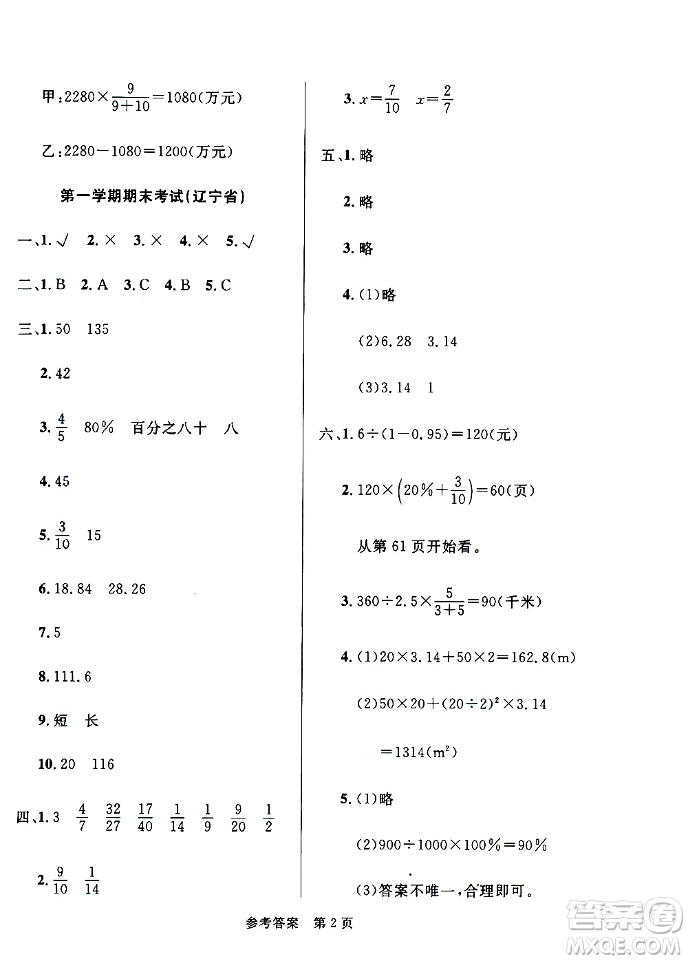 2020年黃岡名卷全國百所重點小學(xué)期末考試真題精選數(shù)學(xué)六年級上冊BS北師版答案