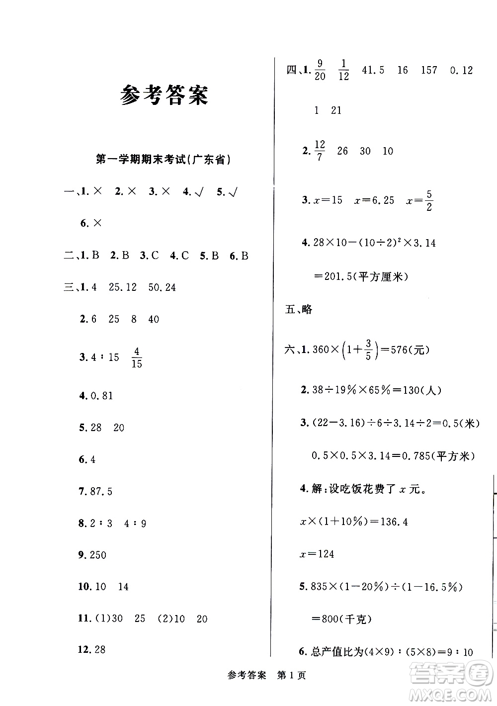 2020年黃岡名卷全國百所重點小學(xué)期末考試真題精選數(shù)學(xué)六年級上冊BS北師版答案