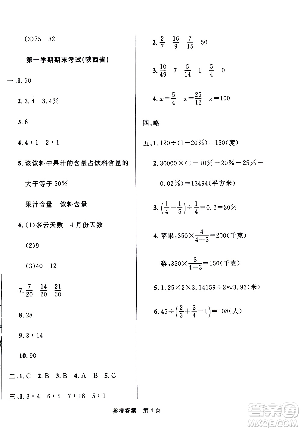 2020年黃岡名卷全國百所重點小學(xué)期末考試真題精選數(shù)學(xué)六年級上冊BS北師版答案