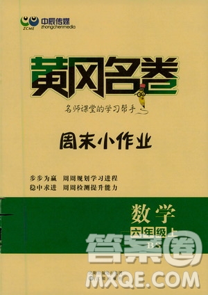 2020年黃岡名卷周末小作業(yè)數(shù)學六年級上冊BS北師版答案