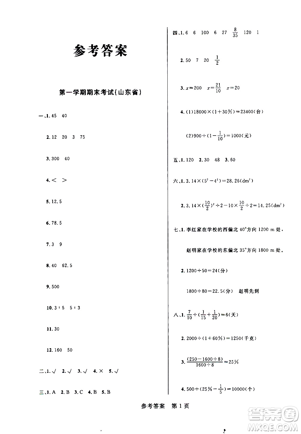 沈陽(yáng)出版社2020年黃岡名卷數(shù)學(xué)六年級(jí)上冊(cè)RJ人教版答案
