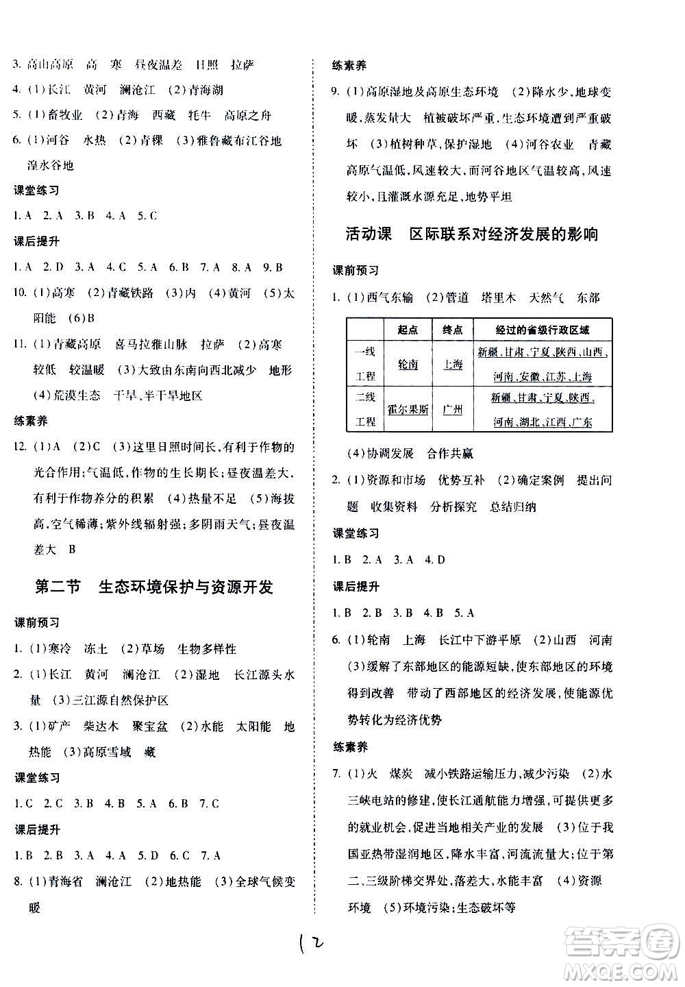 內(nèi)蒙古少年兒童出版社2020本土攻略地理八年級上冊XQ星球版答案