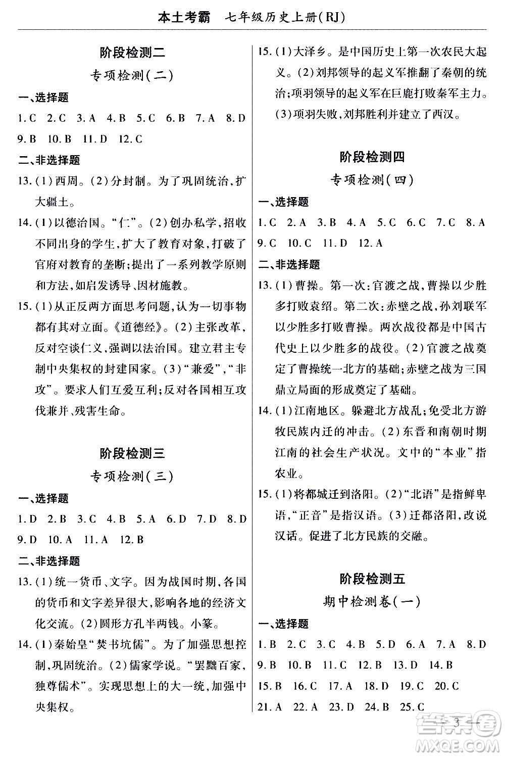 云南大學(xué)出版社2020本土考霸歷史七年級(jí)上冊(cè)RJ人教版答案