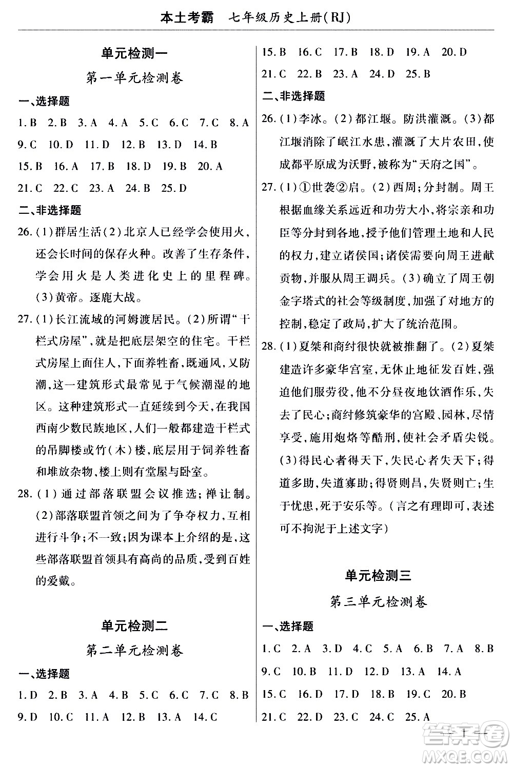 云南大學(xué)出版社2020本土考霸歷史七年級(jí)上冊(cè)RJ人教版答案