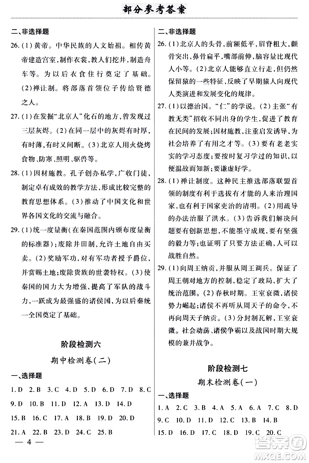 云南大學(xué)出版社2020本土考霸歷史七年級(jí)上冊(cè)RJ人教版答案