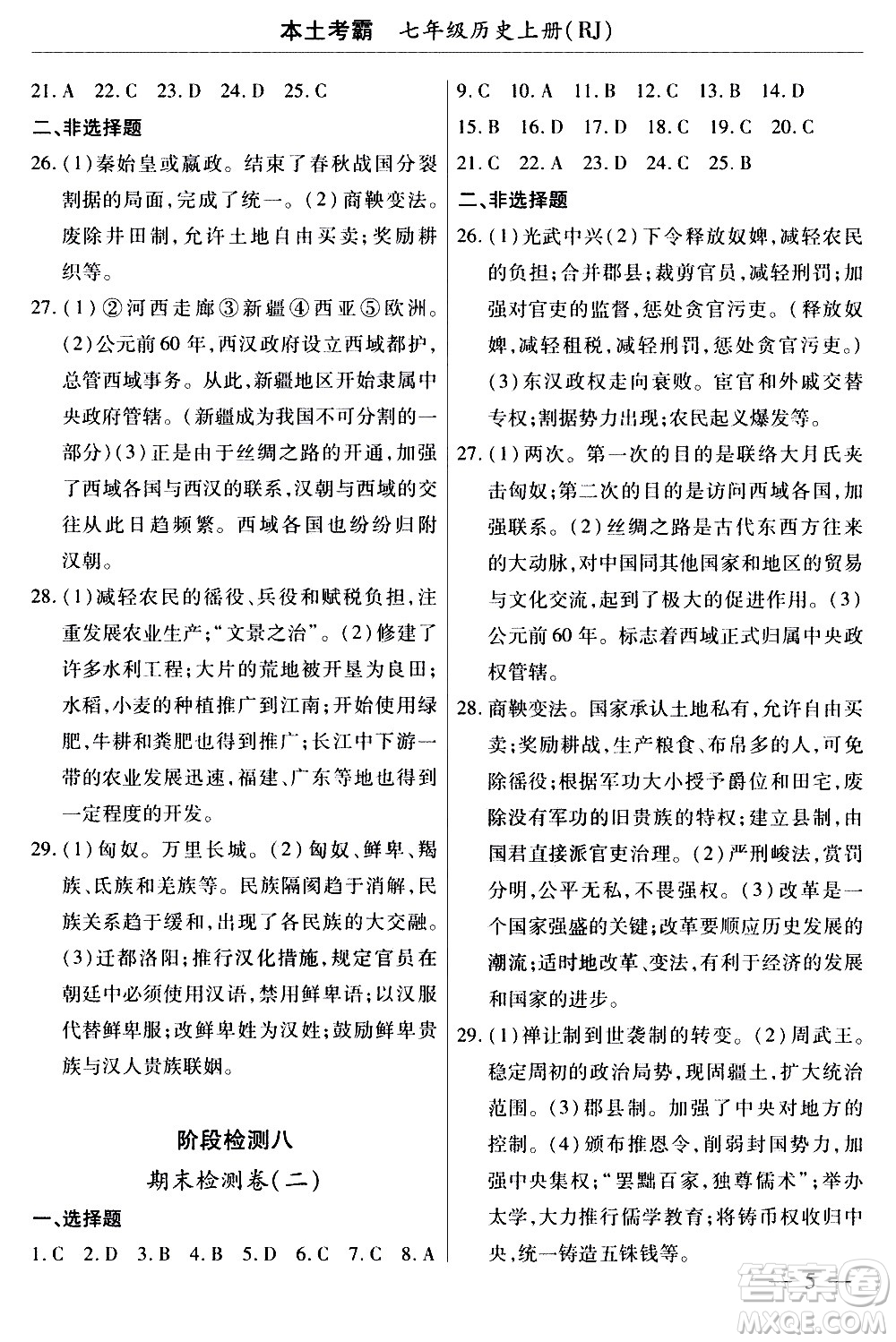 云南大學(xué)出版社2020本土考霸歷史七年級(jí)上冊(cè)RJ人教版答案