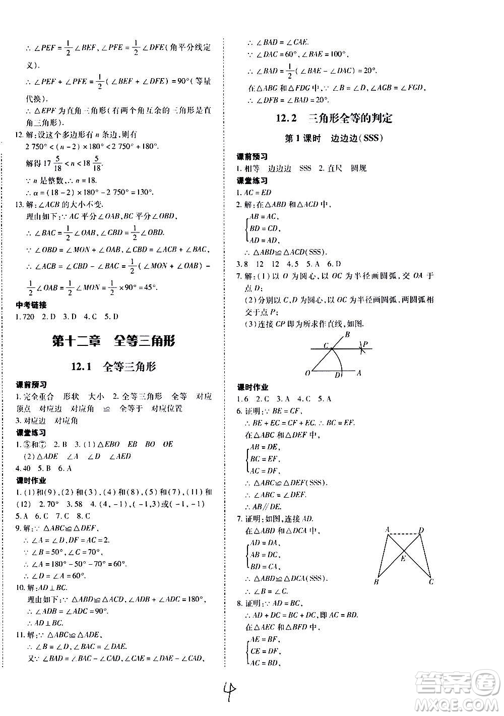內(nèi)蒙古少年兒童出版社2020本土攻略數(shù)學(xué)八年級上冊RJ人教版答案