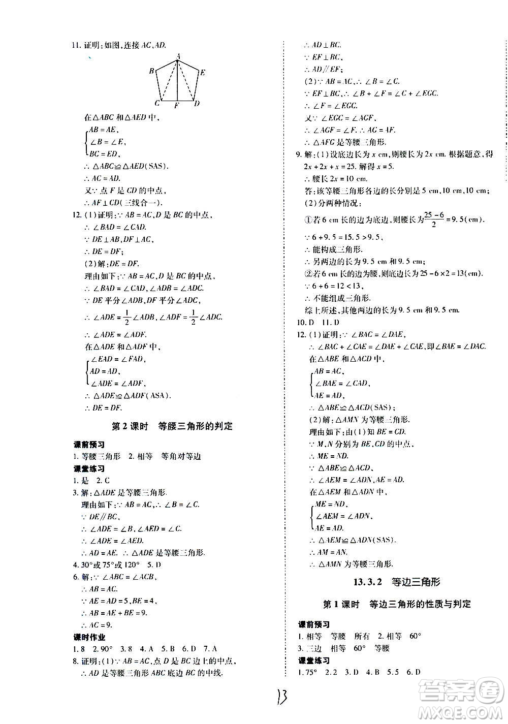 內(nèi)蒙古少年兒童出版社2020本土攻略數(shù)學(xué)八年級上冊RJ人教版答案